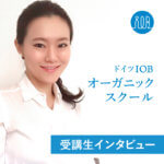 【受講生の声】お客様に自信を持ってオーガニックのベネフィットを伝えられるーメッツィンガー広美さん(起業家、業種:ショップオーナー)