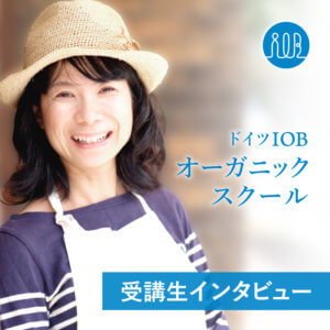 【受講生の声】健康的に食べているのに、食材にこだわらないのは本末転倒ー岡田由貴子 さん（起業家、業種：料理教室主宰）