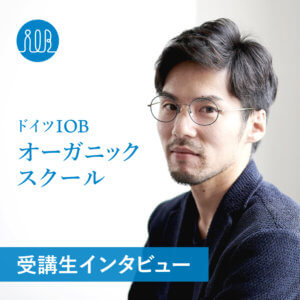 【受講生の声・動画】日本初のBIO HOTEL JAPAN認証、人にも地球にも美容師自身にもやさしい次世代のグローバルスタンダードを追求するヘアサロンー猿田哲也さん（起業家、業種：美容室オーナー）
