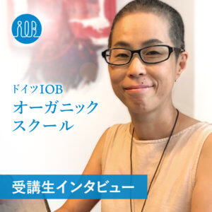 【受講生の声】なぜ、オーガニックがよいのか、今はお客様にしっかり伝えることができるー中村あきつさん（起業準備中、業種：食事療法コーチ）