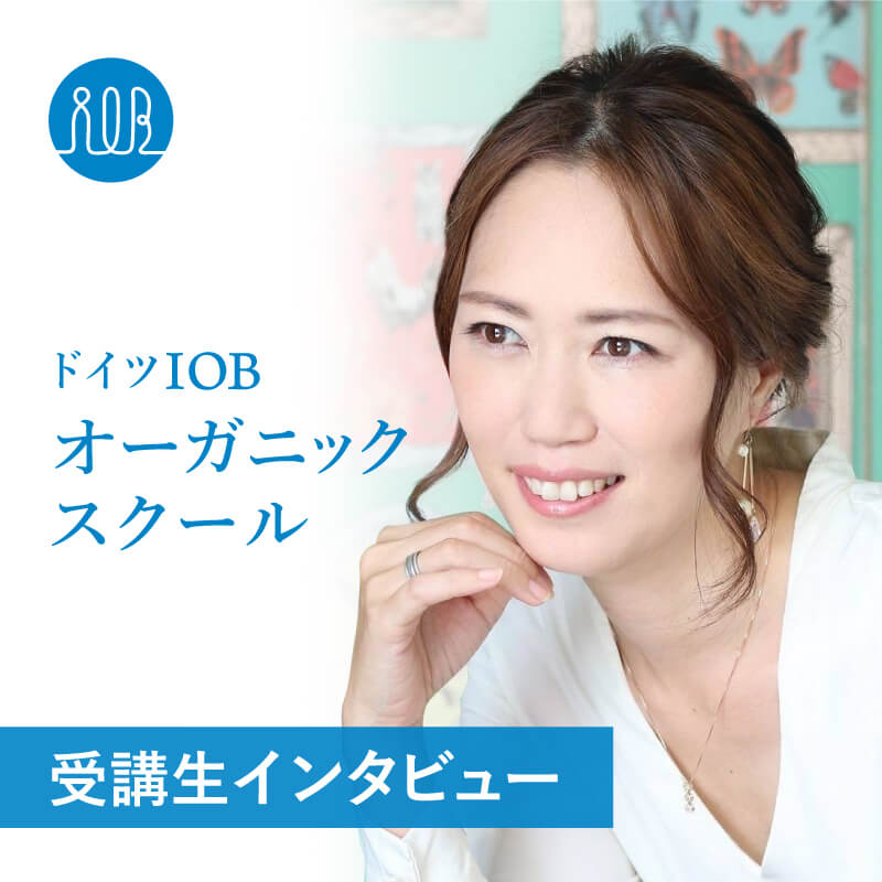 受講生の声 動画 オーガニックを学びお伝えし 素肌に自信が持てる方を増やしていきたいー磯山まきさん 起業家 業種 手作りコスメ教室主催