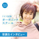 【受講生の声】オーガニックの概念を正しく認識でき、自分の中に循環のエネルギーが回り始めたー清水智子さん（起業準備中、業種：セラピスト）