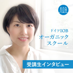 【受講生の声】想像以上にオーガニックの世界は広く、色んな社会問題と繋がり様々な可能性を秘めていることを実感ー二見尚子さん（起業家、業種：コスメ製造販売）