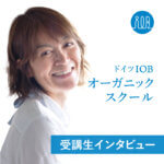 【受講生の声】健康に生きることも大切。ですが、オーガニックにとってそれは一部ということを知り視野が広がりましたー河口晶さん(起業家、業種:料理研究家)