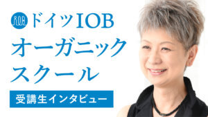 【受講生の声・動画】IOBは異業種交流が素晴らしい！それぞれの力になっているのが魅力ー川田むつみさん（起業家、業種：スーパー経営）