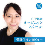 【受講生の声】IOBは知識を学ぶだけでなく、その先にある繋がりやなぜオーガニックなのかという想いを感じる講座ー大山和佳奈さん(専門職、業種:美容師)