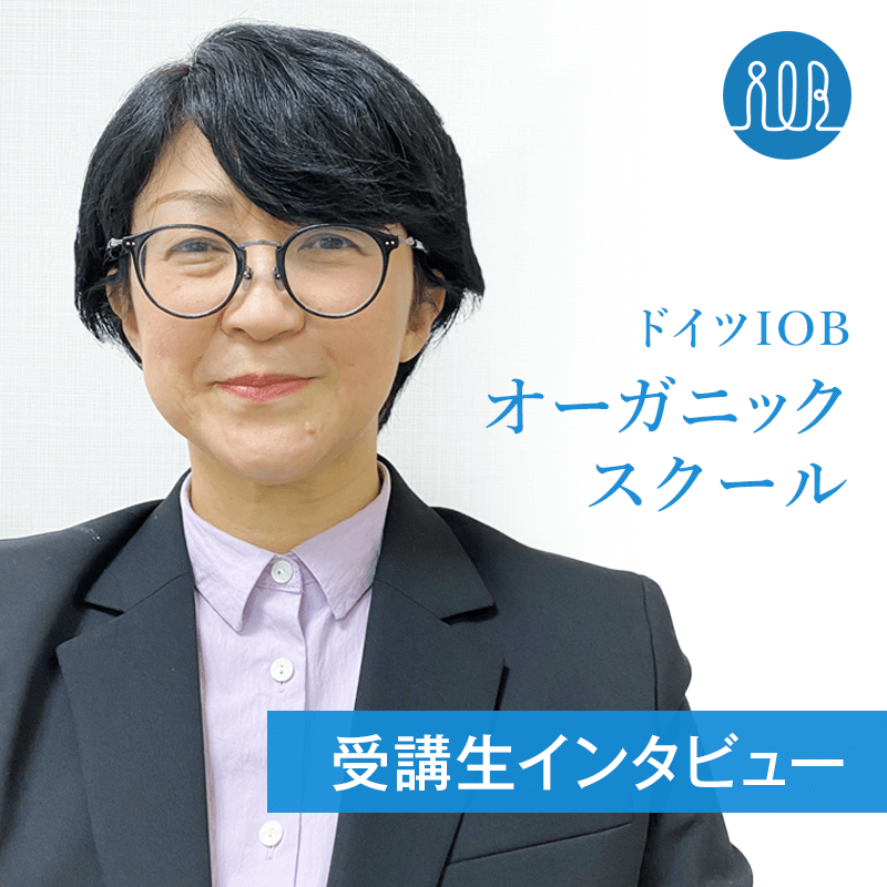 受講生の声 食や環境の問題を変えようと受けたオーガニック講座は新鮮で楽しく まだまだ学びたいー野高 美佳 さん 起業準備中 業種 教育 学習支援