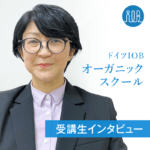 【受講生の声】食や環境の問題を変えようと受けたオーガニック講座は新鮮で楽しく、まだまだ学びたいー野高 美佳 さん(起業準備中、業種:教育・学習支援)