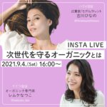 【メディア掲載】モデル吉川ひなのさんとIOB代表レムケなつこがインスタライブを行いました。