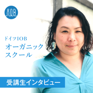【受講生の声】毎回新しい学びをくれるIOBでならオーガニックで幸せの輪が広がっていくと実感 ー 那須　麻美さん（起業家　業種：会社経営）