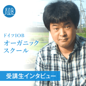 【受講生の声】ーオーガニックは自分の生活だけではなく身の回りの社会問題も解決できる希望があると確信したー山本 淳平さん（会社員　業種：電気工事業）