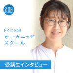 【受講生の声】ーこれからもオーガニックを選択し続け、サスティナブルの輪を広げていきたい ー山隅 理津子さん(起業家 業種:美容室オーナー)
