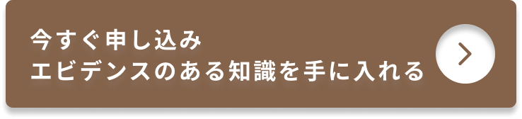 今すぐ申し込みエビデンスのある知識を手に入れる