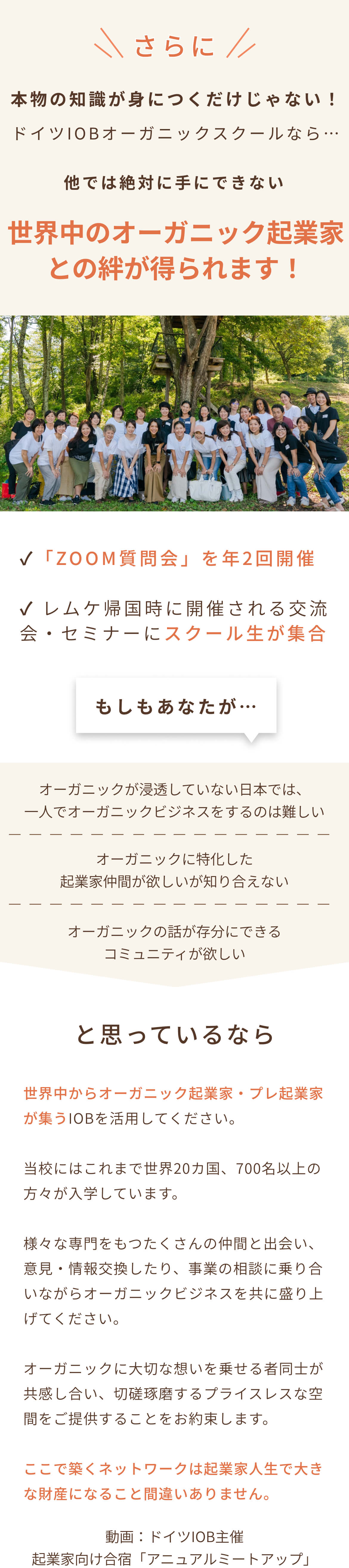 本物の知識が身につくだけじゃない！ドイツIOBオーガニックスクールなら…