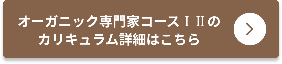 オーガニック専門家コースⅠⅡのカリキュラム詳細はこちら