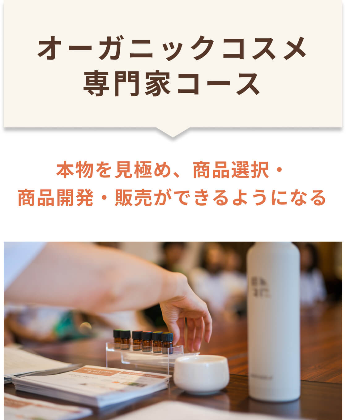 オーガニックコスメ専門家コース