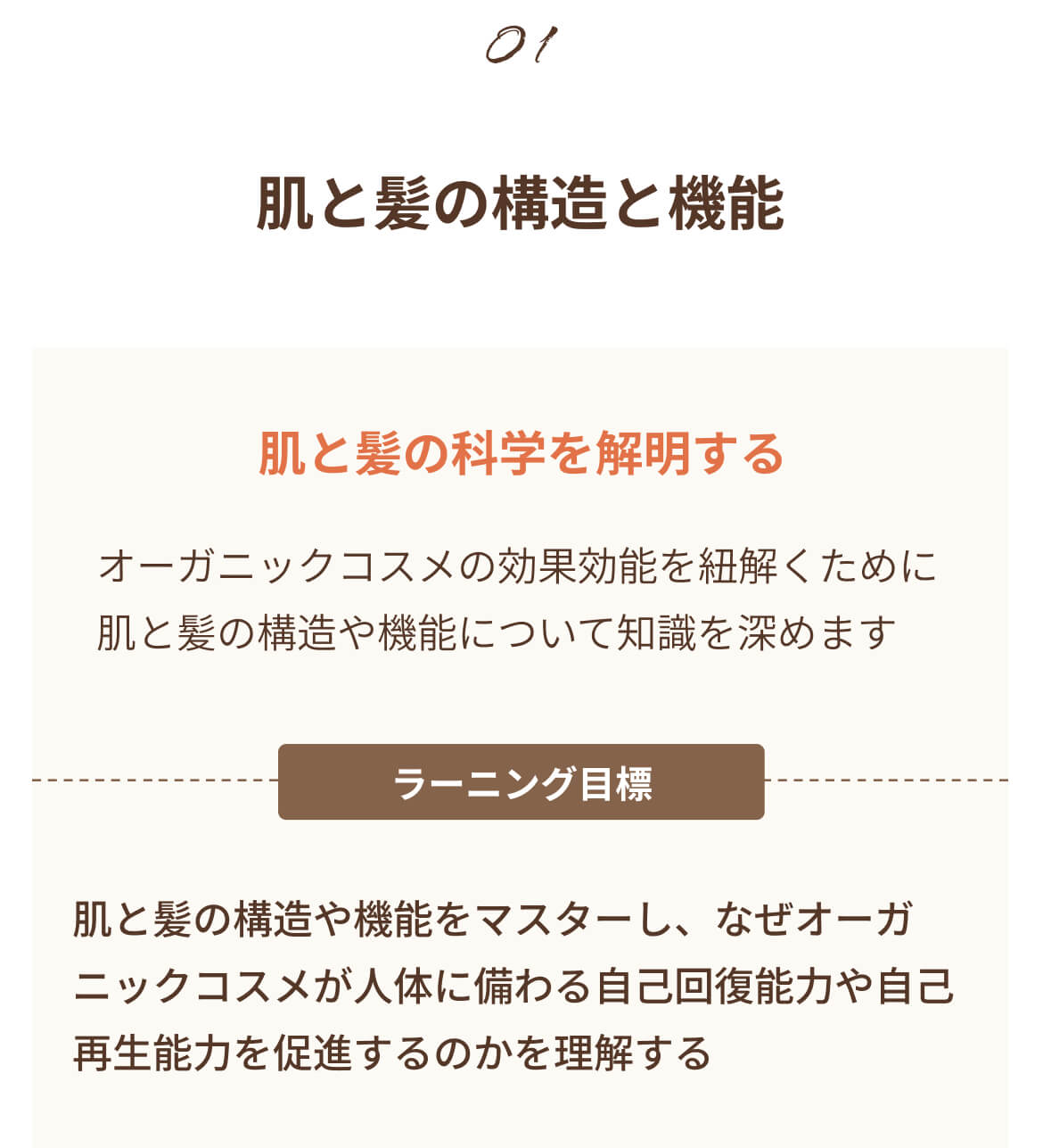 オーガニックコスメ専門家コース