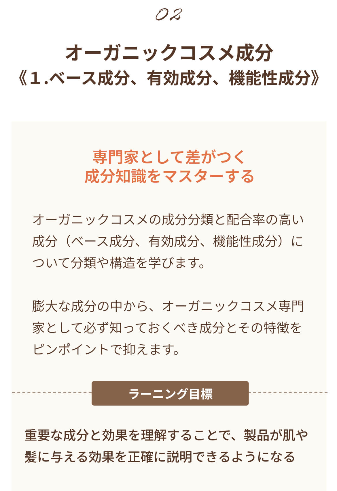 オーガニックコスメ専門家コース