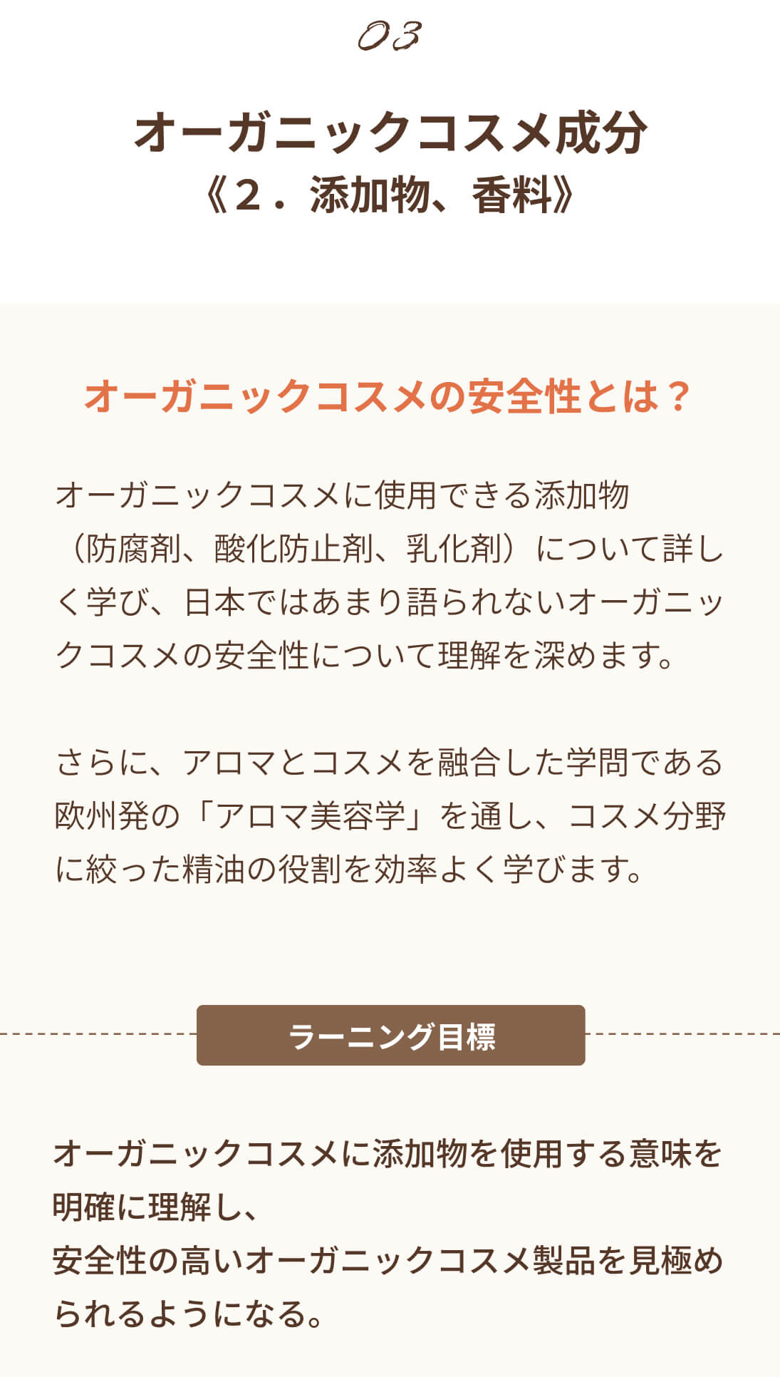 オーガニックコスメ専門家コース