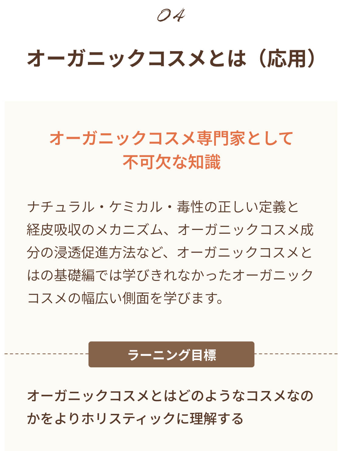オーガニックコスメ専門家コース