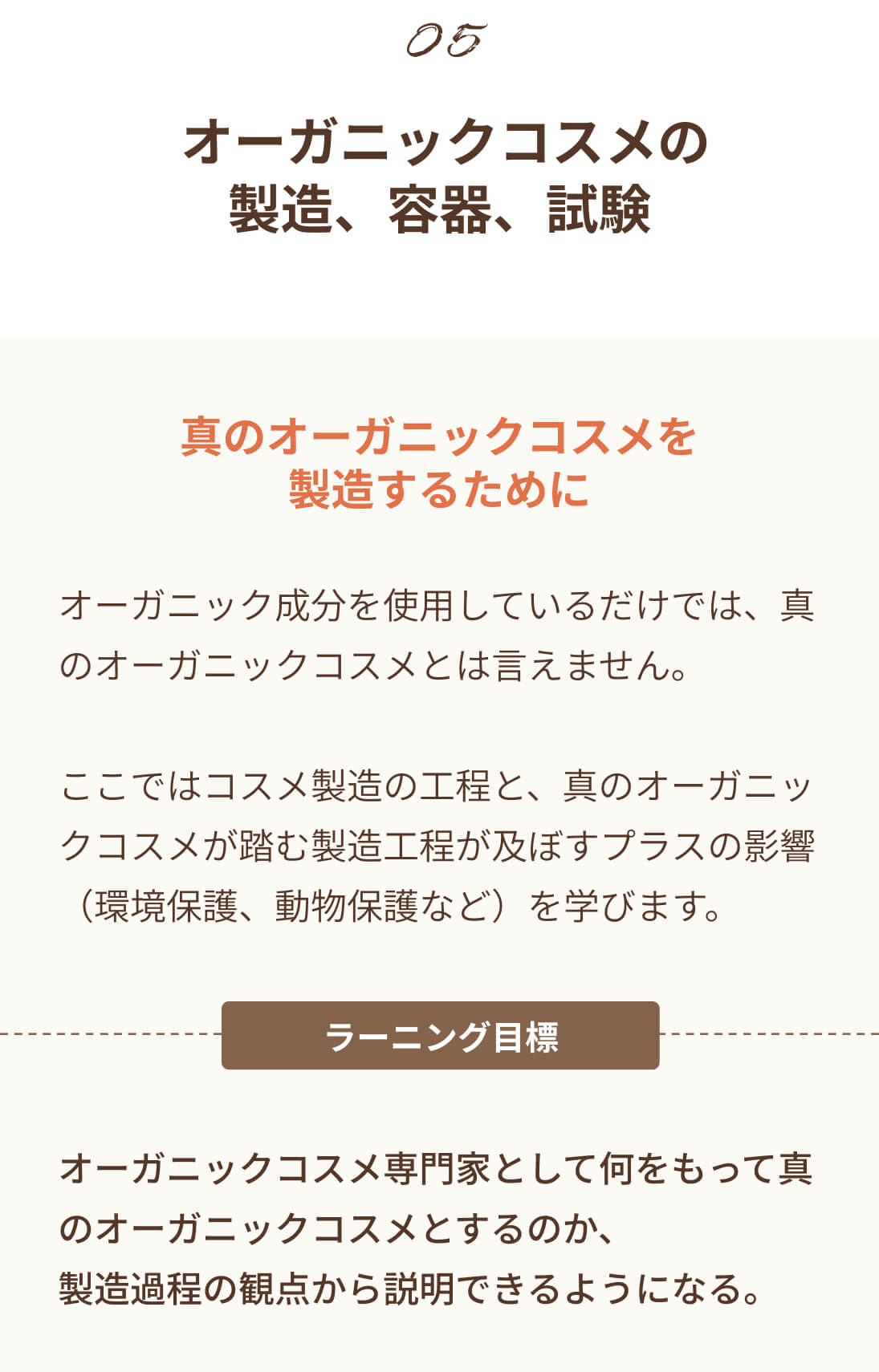 オーガニックコスメ専門家コース