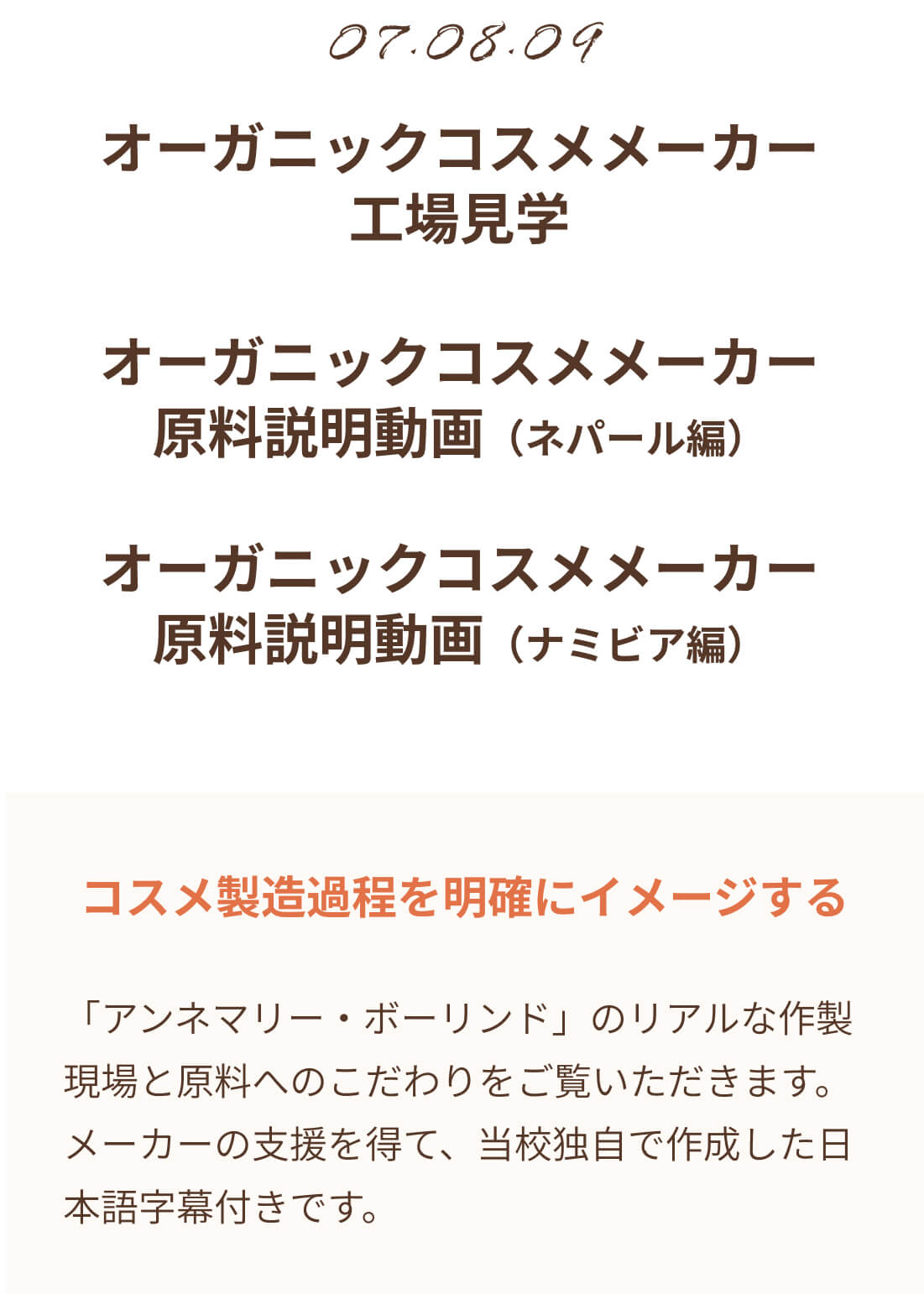オーガニックコスメ専門家コース