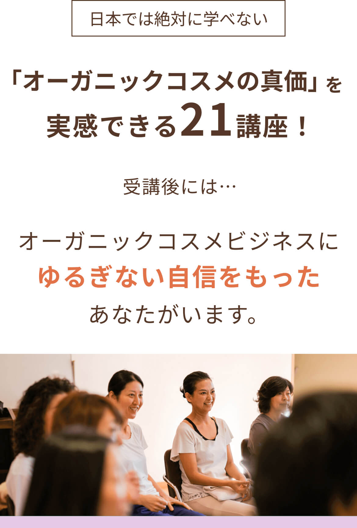 日本では絶対に学べない「オーガニックコスメの真価」実感できる21講座！