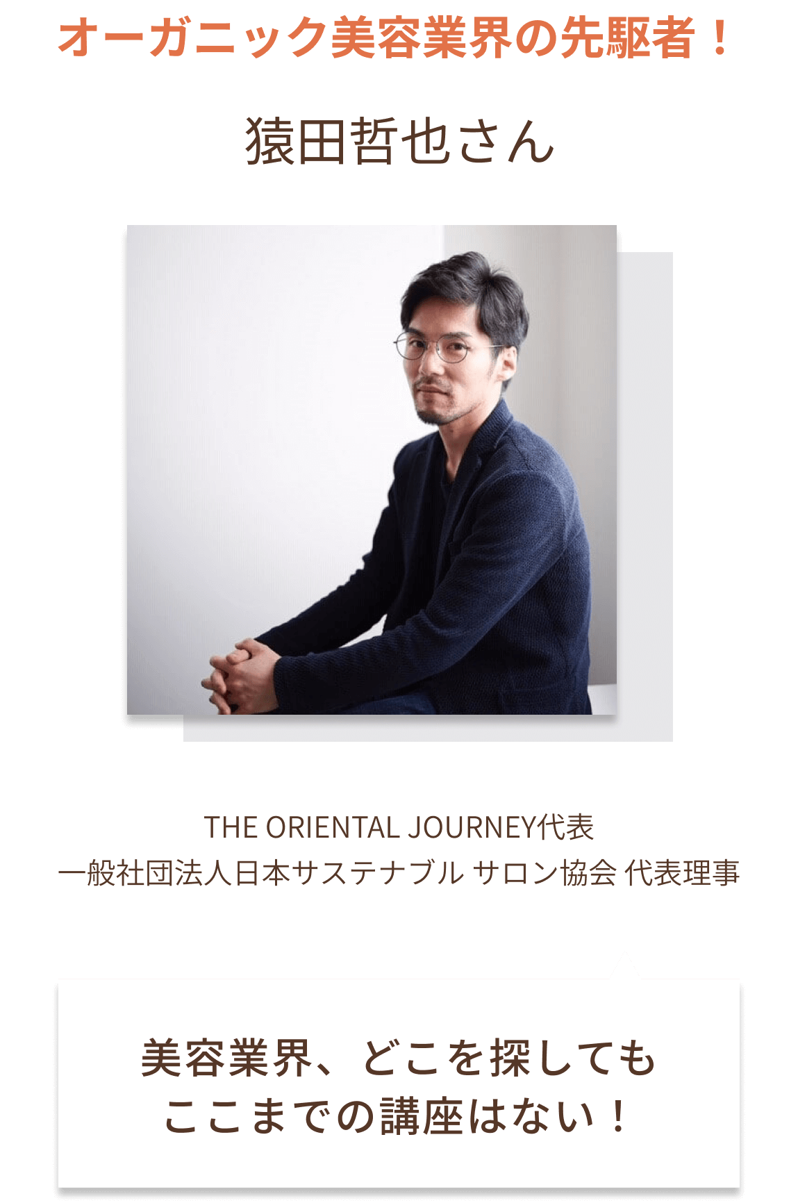 猿田哲也さん