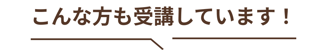 こんな方も受講しています！