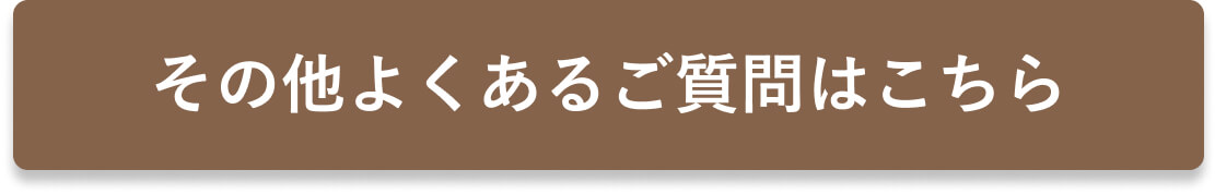 その他よくあるご質問はこちら
