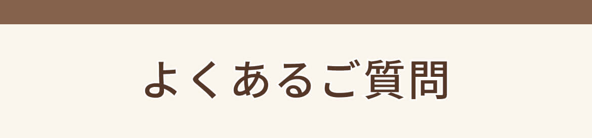 よくあるご質問