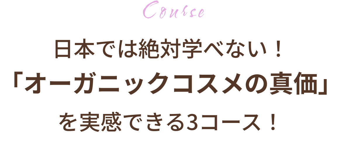 日本では絶対学べない！「オーガニックコスメの真価」を実感できる3コース！