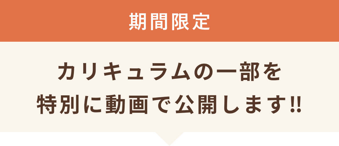 カリキュラムの一部を特別に動画で公開します‼