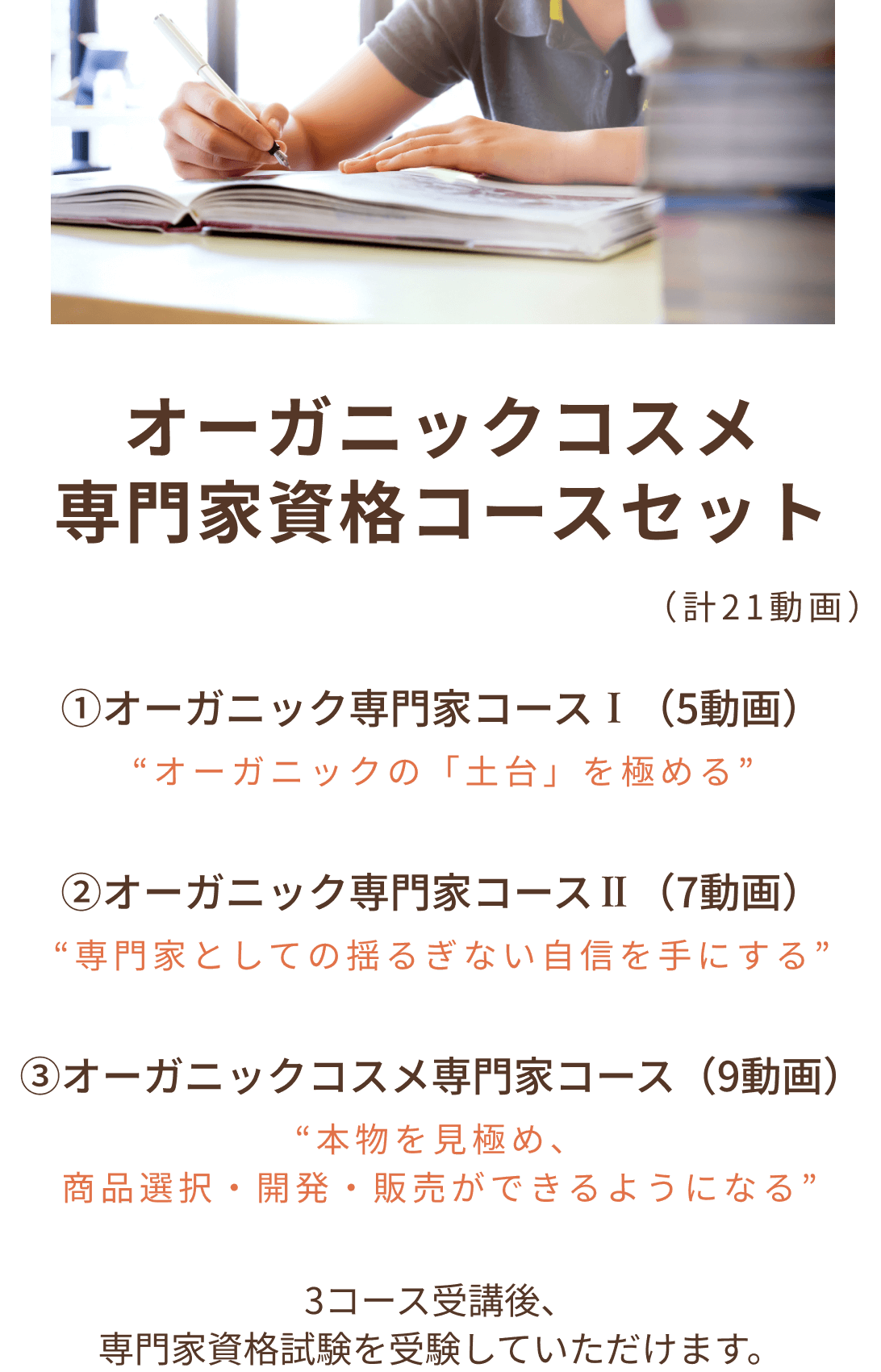 オーガニックコスメ専門家資格コースセット