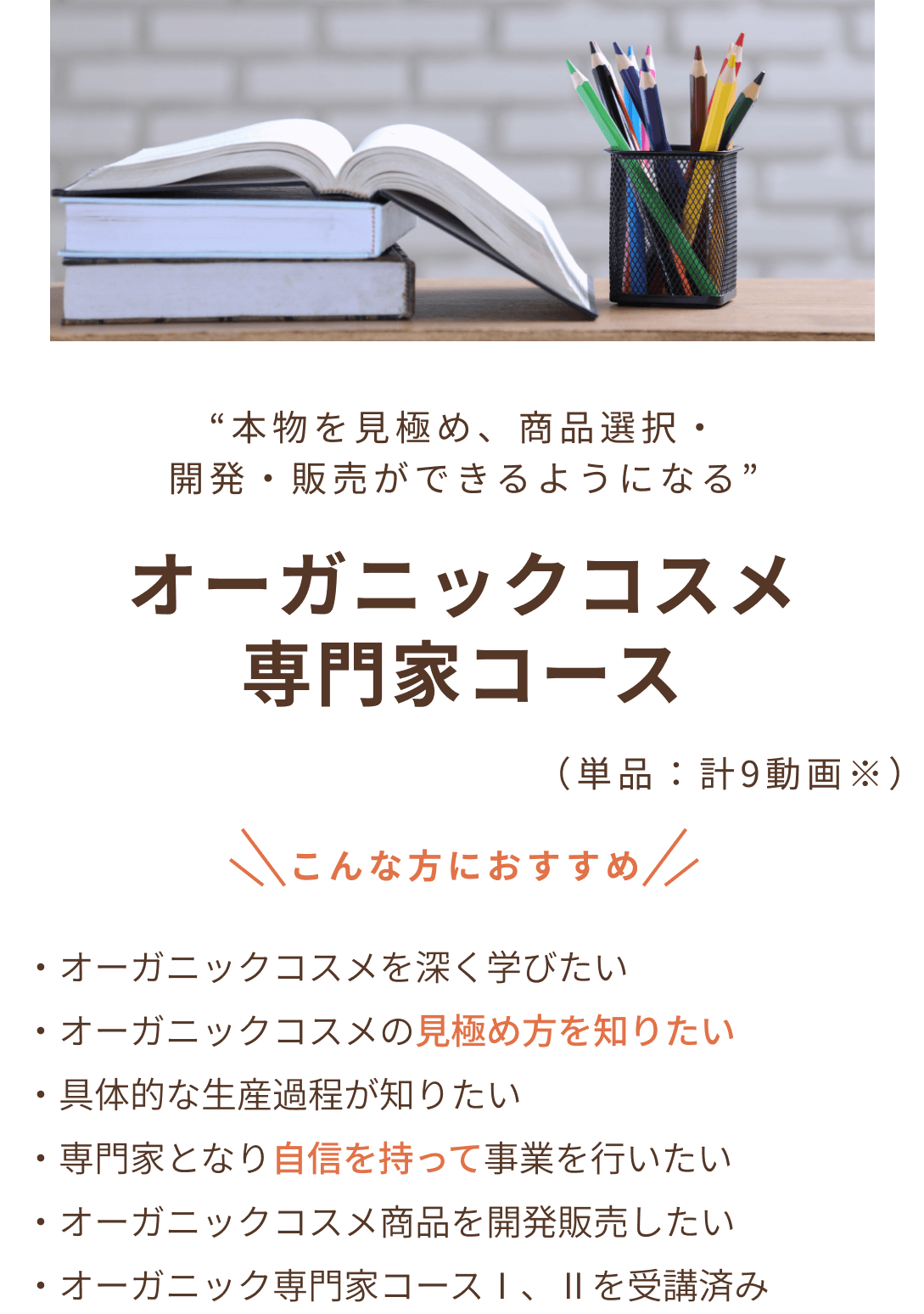 オーガニックコスメ専門家コース