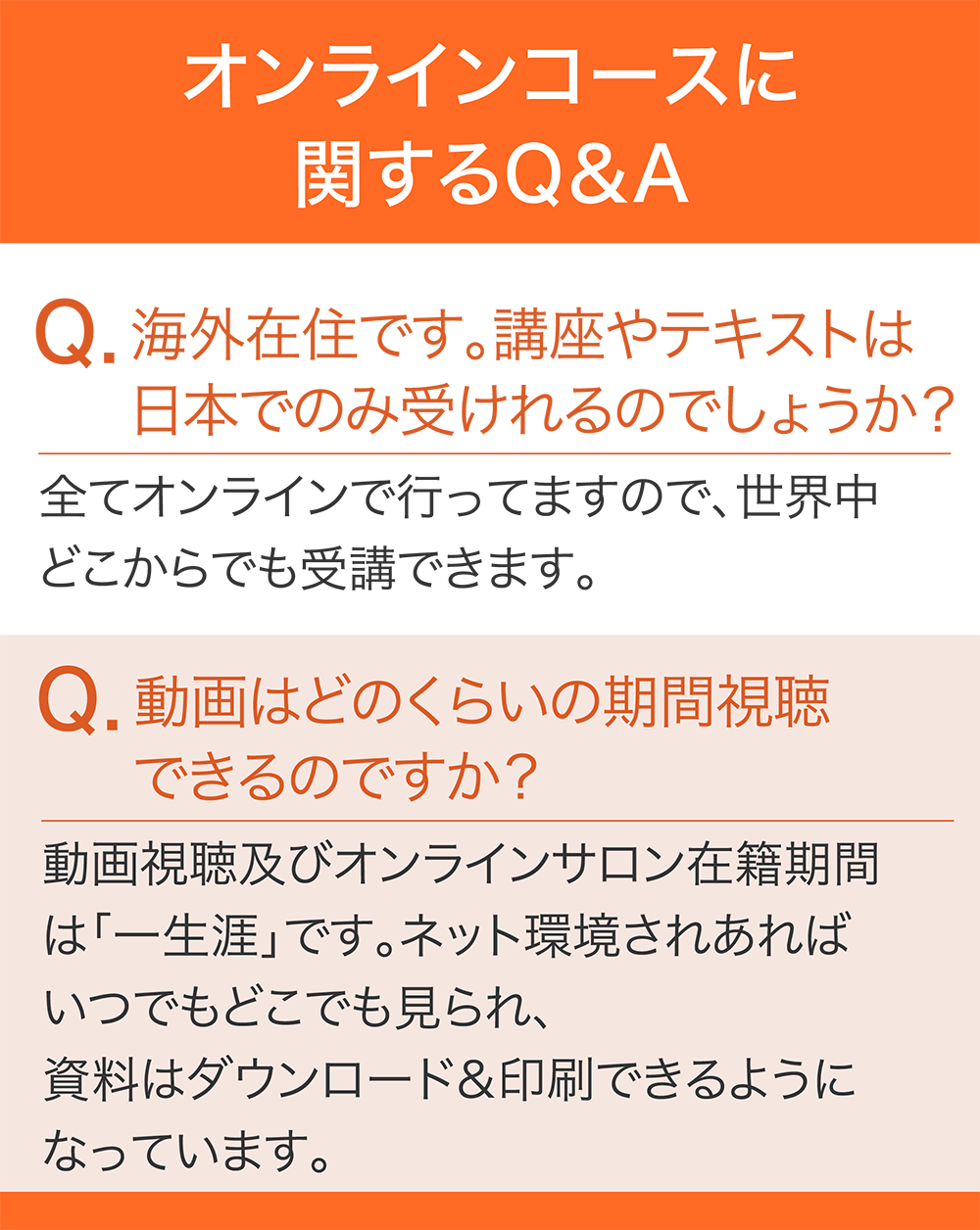 オンラインコースに関するQ&A