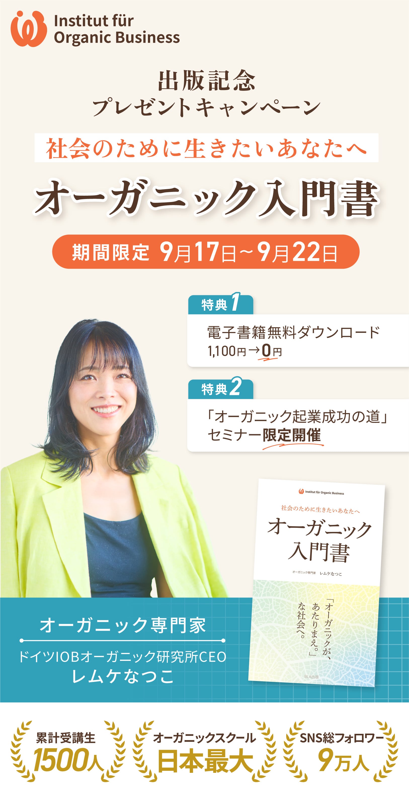 出版記念プレゼントキャンペーン〜社会のために行きたいあなたへ〜オーガニック入門書