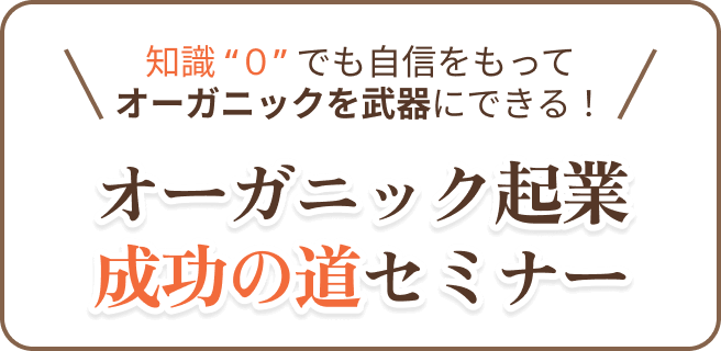 オーガニック起業成功の道セミナータイトル